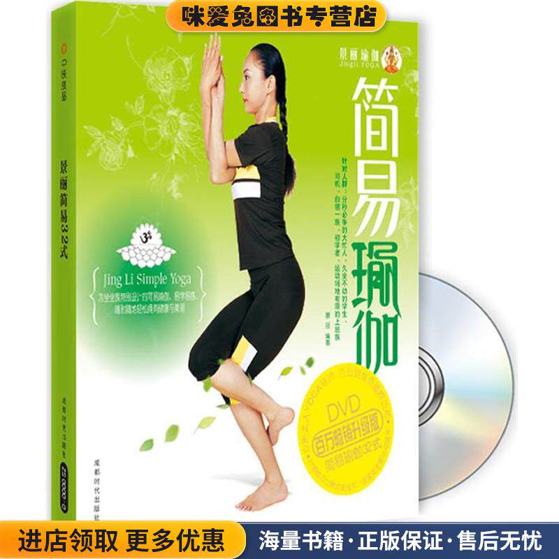 景丽简易瑜伽32式(正版收藏品)景丽成都时代出版社9787807059004