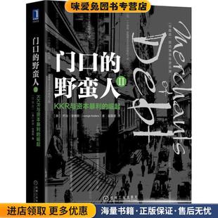 门口的野蛮人 2 KKR与资本暴利的崛起 珍藏版(正版收藏品)(美)乔治·安德斯(George Anders)机械工业出版社9787111603498