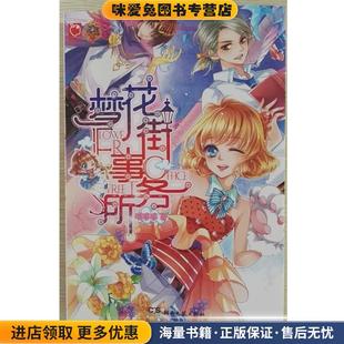 梦花街事务所(正版收藏品)喵哆哆湖南文艺出版社9787540476212