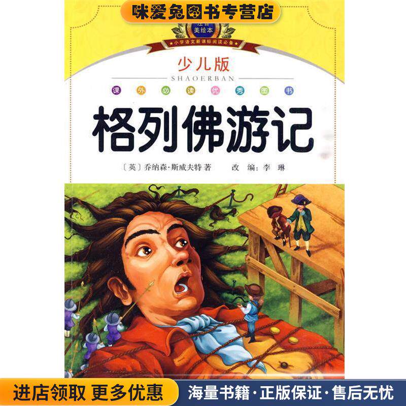 注音美绘本经典阅读--格列佛游记(正版收藏品)(英)斯威夫特湖北美术出版社9787539433318图片