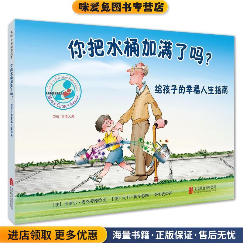 你把水桶加满了吗？(正版收藏品)卡萝尔·麦克劳德 文,大卫·梅辛 图,张宏武 译北京联合出版公司9787550236103