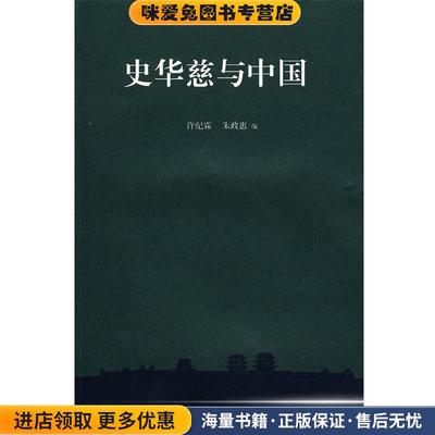 史华慈与中国(正版收藏品)许纪霖,朱政惠 编吉林省吉出书刊发行有限责任公司9787807627982