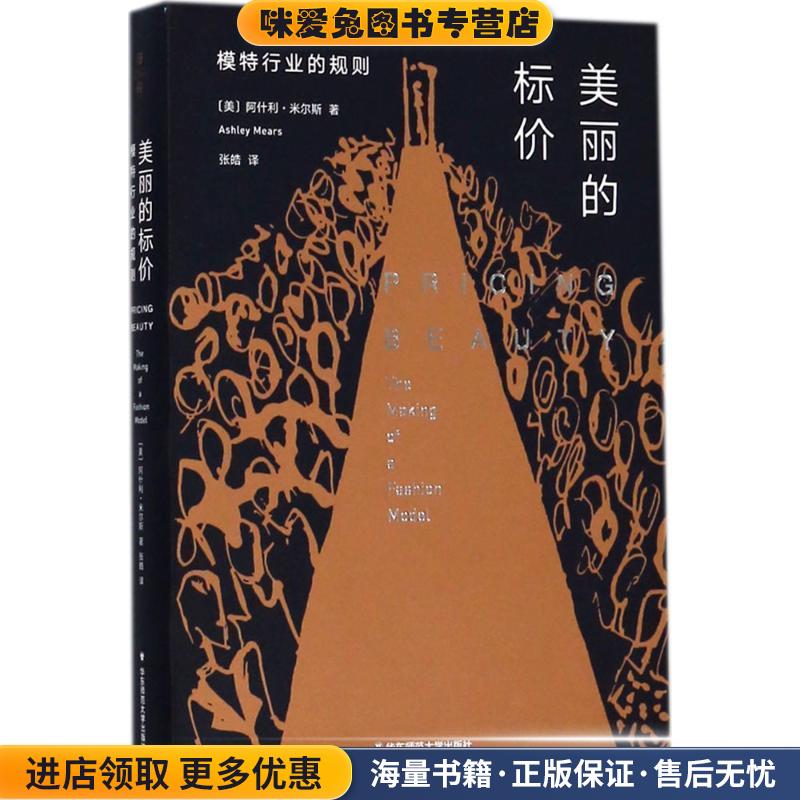 美丽的标价(正版收藏品)(美)阿什利·米尔斯(Ashley Mears) 著,张皓 译华东师范大学出版社有限公司9787567566408