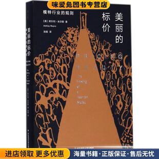 张皓 社有限公司9787567566408 收藏品 Ashley Mears 阿什利·米尔斯 正版 美 译华东师范大学出版 美丽 著 标价
