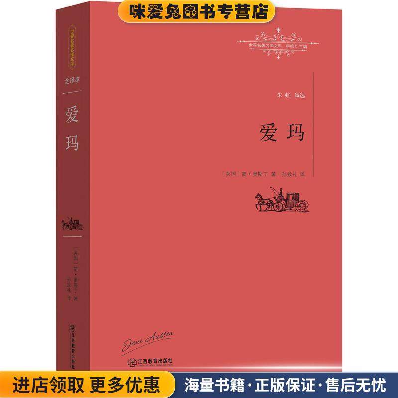 爱玛(正版收藏品)[英]简·奥斯丁 孙致礼江西教育出版社9787539287256,书籍/杂志/报纸,外国小说,淘宝优惠券,粉丝福利购,淘宝优惠卷