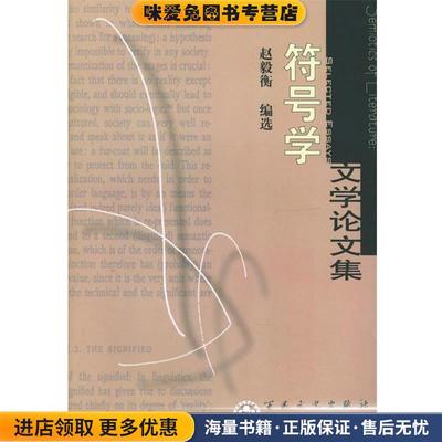 符号学文学论文集(正版收藏品)赵毅衡 编选百花文艺出版社9787530638071