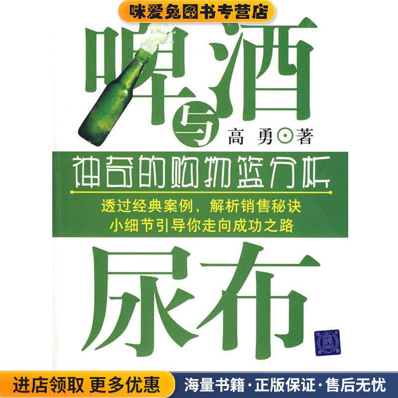 啤酒与尿布:神奇的购物篮分析(正版收藏品)高勇 著清华大学出版社9787302187271