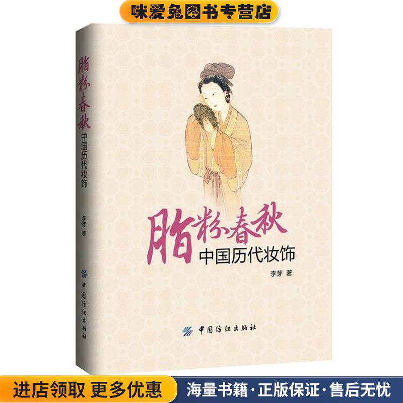 脂粉春秋 中国历代装饰(正版收藏品)李芽　著中国纺织出版社9787518003686