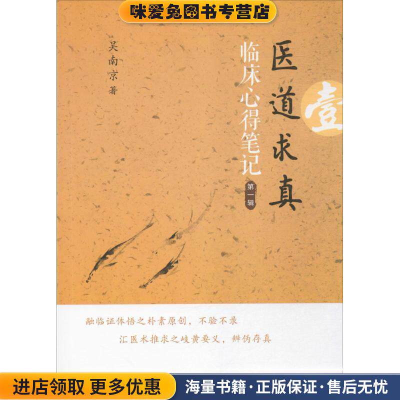 医道求真 第一辑 临床心得笔记(正版收藏品)吴南京中国科学技术出版社9787504673336