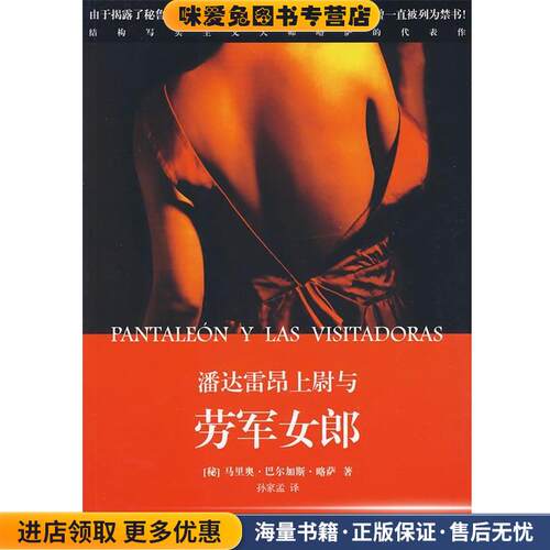 潘达雷昂上尉与劳军女郎(正版收藏品)(秘鲁)巴尔加斯·略萨 著,孙家孟 译人民文学出版社9787020077410
