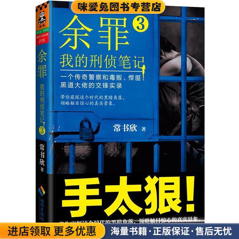 余罪3:我的刑侦笔记(正版收藏品)常书欣海南出版社9787544364461