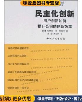 民主化创新：用户创新如何提升公司的创新效率(正版收藏品)[美]埃里克·冯·希普尔（EricvonHippel）,陈劲,朱知识产权出版社