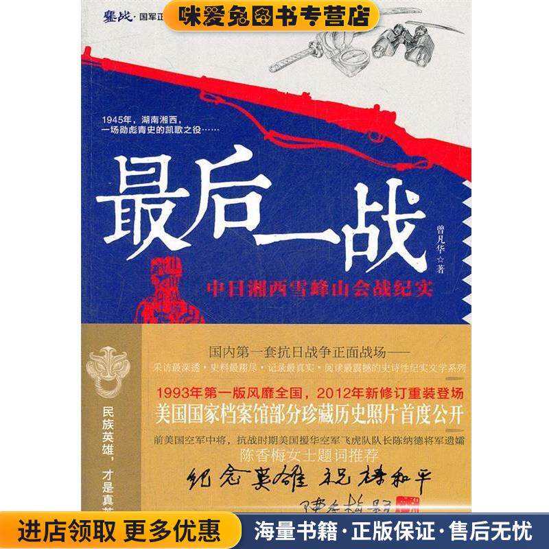 最后一战 鏖战国军正面战场抗战系列(正版收藏品)曾凡华　著湖南文艺出版社9787540453381