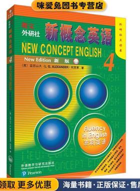 朗文.外研社新概念英语(正版收藏品)L.G.Alexander,何其莘外语教学与研究出版社9787521301366
