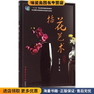 插花艺术(正版收藏品)郑志勇 编中国农业大学出版社9787565509476