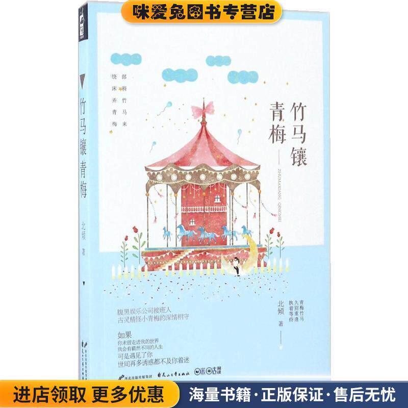 竹马镶青梅(正版收藏品)北倾花山文艺出版社9787551130615