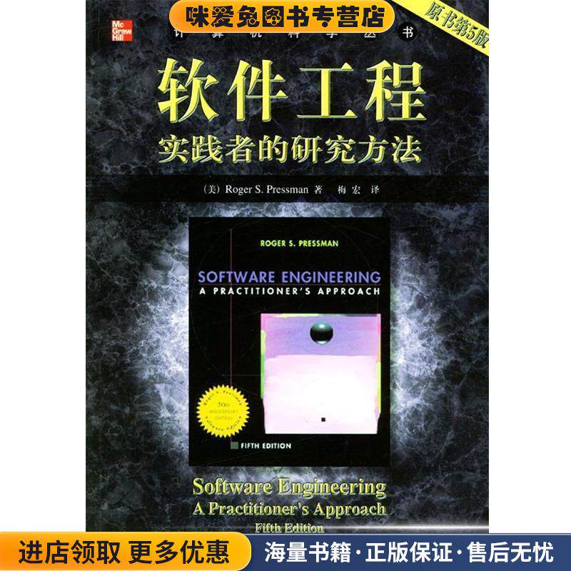 软件工程:实践者的研究方法(正版收藏品)(美)普雷斯曼 著,梅宏 译机械工业出版社9787111104377