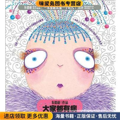 大家都有病(正版收藏品)朱德庸 著现代出版社9787802444522