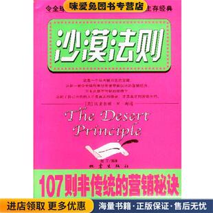沙漠法则--107则非传统的营销秘诀(正版收藏品)赵丁 编译地震出版社9787502822026