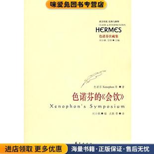 收藏品 希 等著 色诺芬 等译华夏出版 正版 沈默 社9787508038179 会饮