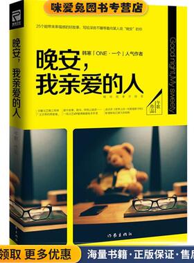 晚安，我亲爱的人(正版收藏品)午歌作家出版社9787506377423