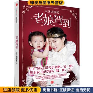老娘驾到(正版收藏品)徐熙媛(大S)　著中信出版社9787508655772