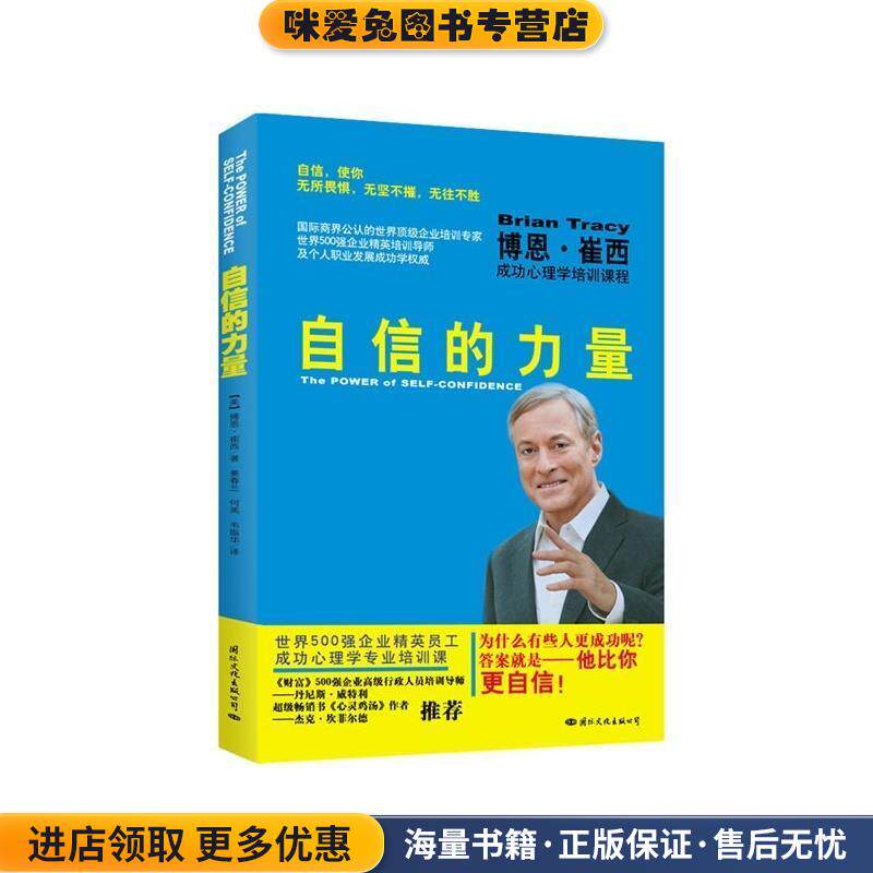 自信的力量(正版收藏品)[美] 博恩&middot;崔西 著,姜春兰,何英,韦振华 译国际文化出版公司9787512505865