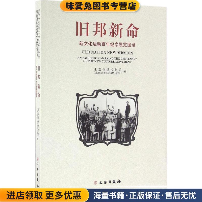 (正版收藏品)旧邦新命：新文化运动百年纪念展览图录北京鲁迅博物馆（北京新文化运动纪念馆） 编文物出版社9787501046690