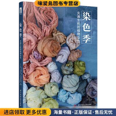 染色季：充满生机的植物染色(正版收藏品)萨莎·迪尔（Sasha,Duerr） 著华中科技大学出版社9787568034340
