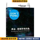 谢谢所有 英 鱼 再会 正版 收藏品 亚当斯上海译文出版 社9787532761029