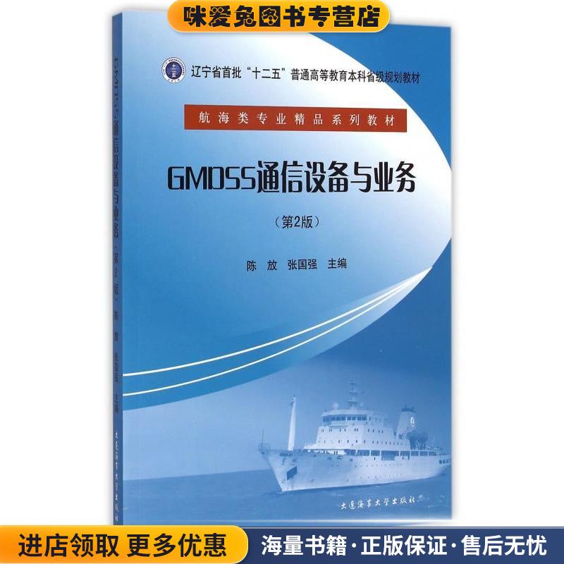 (正版收藏品)GMDSS通信设备与业务陈放,张国强 编大连海事大学出版社9787563231300
