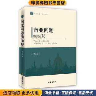 南亚问题面面观(正版收藏品)吴永年时事出版社9787802328556