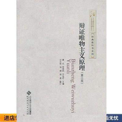 辩证唯物主义原理(正版收藏品) 萧前北京师范大学出版社9787303143108