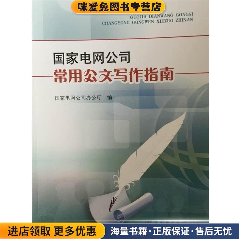 国家电网公司常用公文写作指南(正版收藏品)国家电网公司办公厅 编中国电力出版社9787512367272