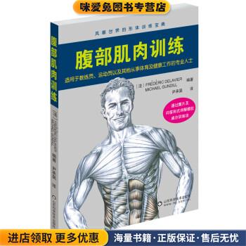 腹部肌肉训练 健身训练大师德拉威尔主编 分六部分详细讲解腹部肌肉锻炼的方法及要领(正版收藏品)弗雷德里克·德拉威尔,米歇尔·