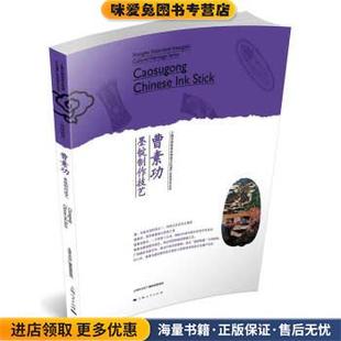 上海市国家级非物质文化遗产名录项目丛书:曹素功墨锭制作技艺(正版收藏品)上海市文化广播影视管理局 编上海人民出版社