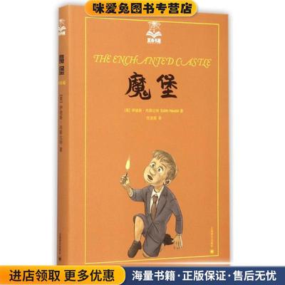 魔堡(正版收藏品)(英)伊迪斯 内斯比特(Edith Nesbit)著, 任溶溶 译上海译文出版社9787532770175