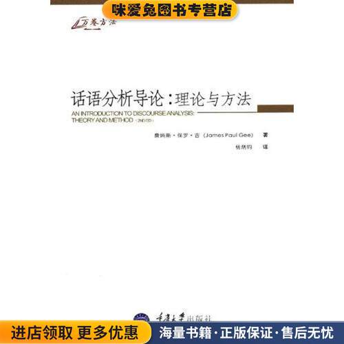 话语分析导论:理论与方法(正版收藏品)(美)吉　著重庆大学出版社9787562460756