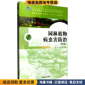 园林植物病虫害防治(正版收藏品)陈友,孙丹萍中国林业出版社9787503883897