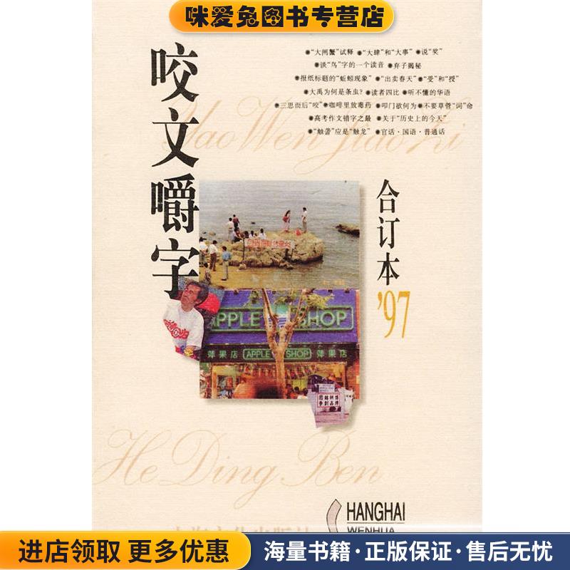 咬文嚼字1997年合订本(正版收藏品)《咬文嚼字》编辑部 编上海文化出版社9787805119670