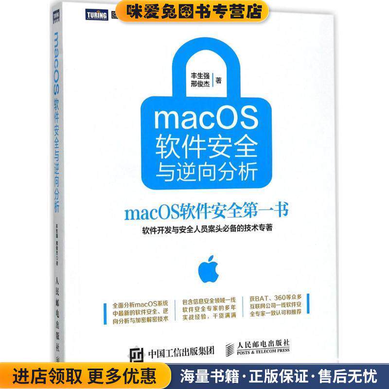 macOS软件安全与逆向分析(正版收藏品)丰生强,邢俊杰人民邮电出版社9787115460639