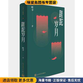 (正版收藏品)蹉跎岁月叶辛人民文学出版社9787020139057