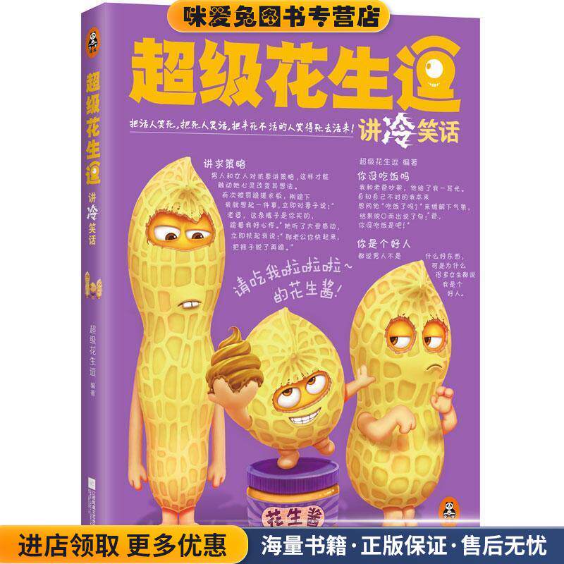 超级花生逗讲冷笑话(正版收藏品)超级花生逗江苏凤凰文艺出版社9787539990705