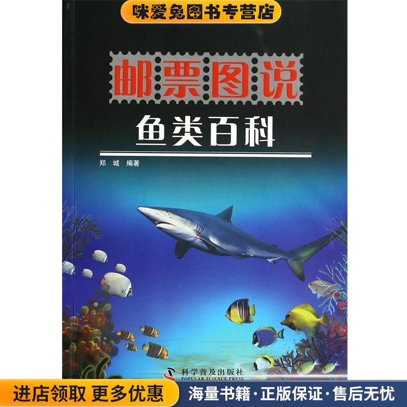 邮票图说 鱼类百科(正版收藏品)郑城　编著科学普及出版社9787110085257