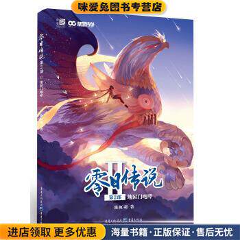 零日传说 第2部：地狱门咆哮(正版收藏品)陈虹羽重庆出版社9787229092795