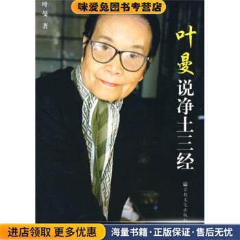 叶曼说净土三经(正版收藏品)叶曼 著宗教文化出版社9787801239723