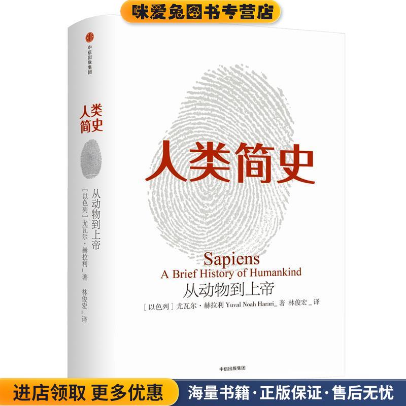 人类简史:从动物到上帝(正版收世界通史