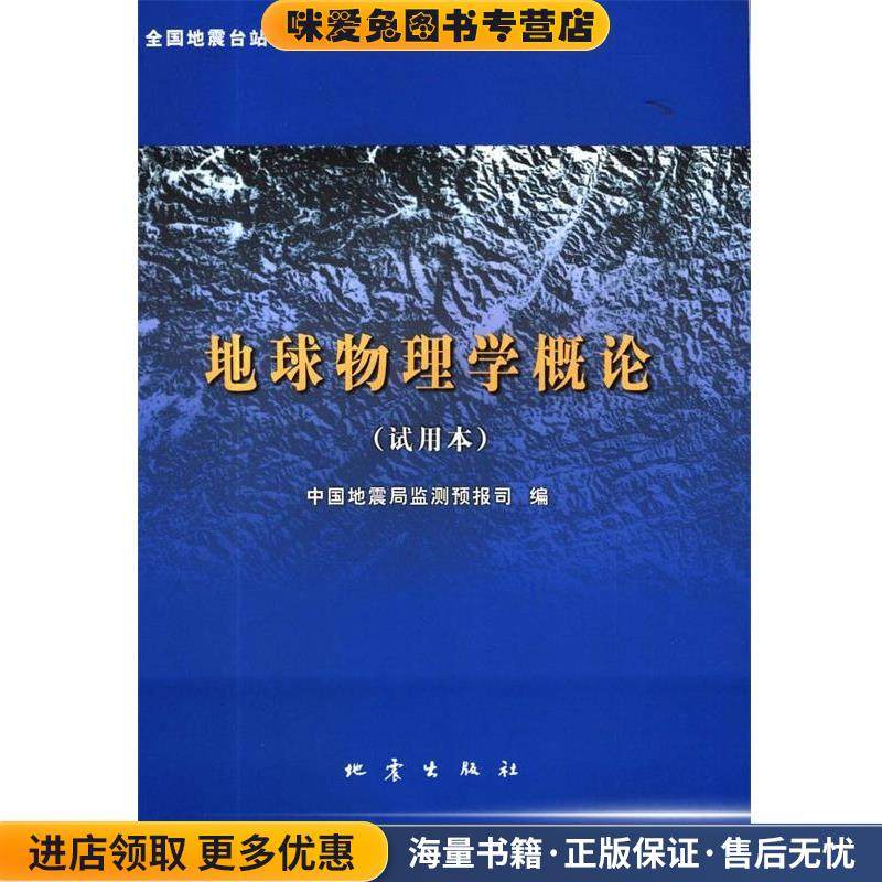地球物理学概论　试用版(正版收藏品)中国地震局地震监测预报司 编地震出版社9787502830724