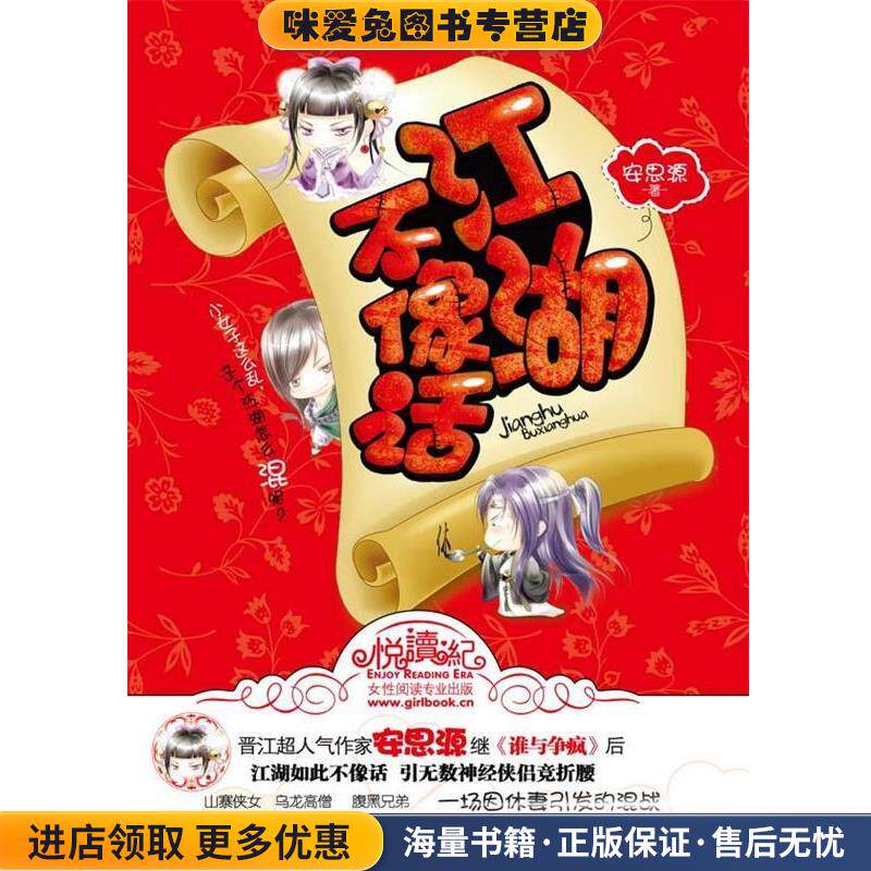 江湖不像话(正版收藏品)安思源　著江苏文艺出版社9787539939537