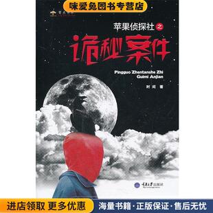 苹果侦探社之诡秘案件(正版收藏品)时间　著重庆大学出版社9787562463344
